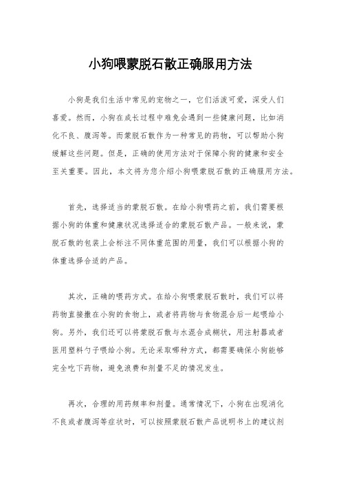 小狗喂蒙脱石散正确服用方法