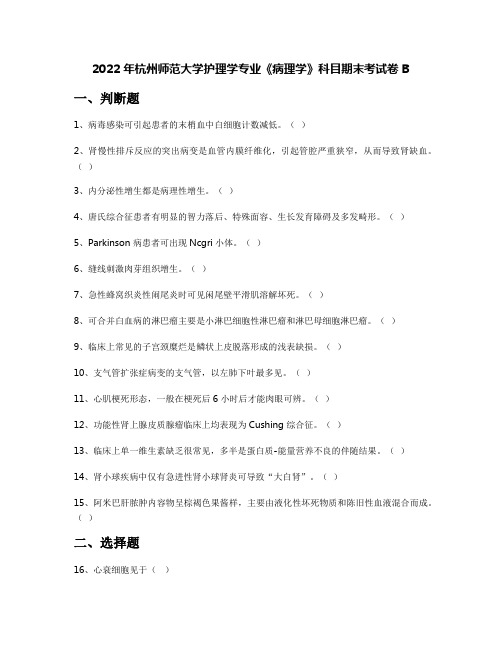 2022年杭州师范大学护理学专业《病理学》科目期末考试卷B