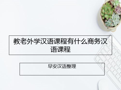 最新教老外学汉语课程有什么商务汉语课程