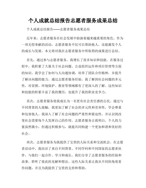 个人成就总结报告志愿者服务成果总结