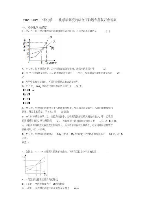 2020-2021中考化学——化学溶解度的综合压轴题专题复习含答案