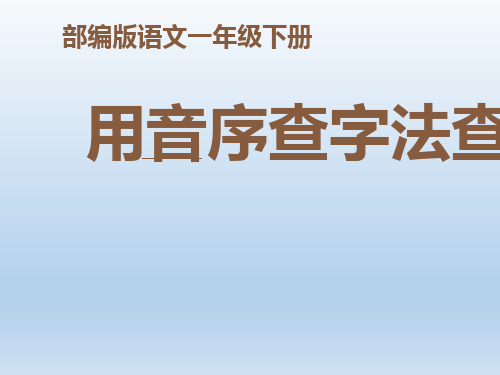 一年级下册语文课件-查字典ppt课件 人教部编版