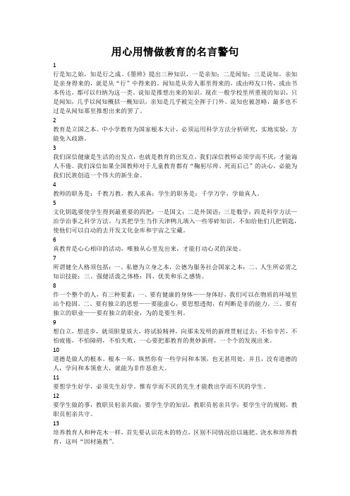 用心用情做教育的名言警句