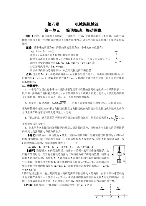 机械振机械波经典例题详解