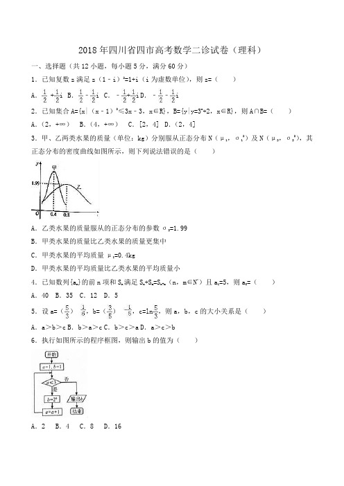 2018年四川省四市高考数学二诊试卷(理科) Word版含解析