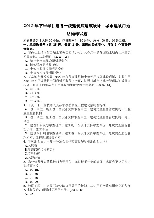 2015年下半年甘肃省一级建筑师建筑设计：城市建设用地结构考试题