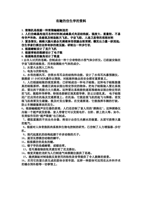 四年级仿生学的资料