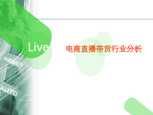 2020短视频直播带货行业分析