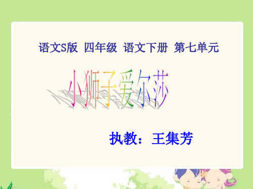 S版语文小学四年级下册《小狮子爱尔莎PPT课件》优秀教学课件.ppt