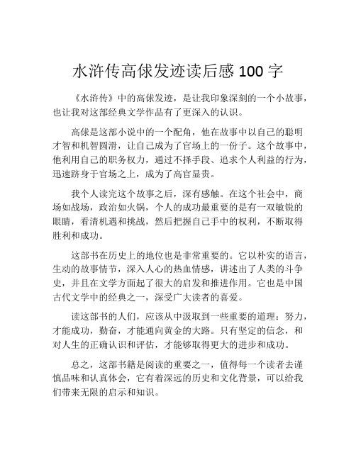 水浒传高俅发迹读后感100字