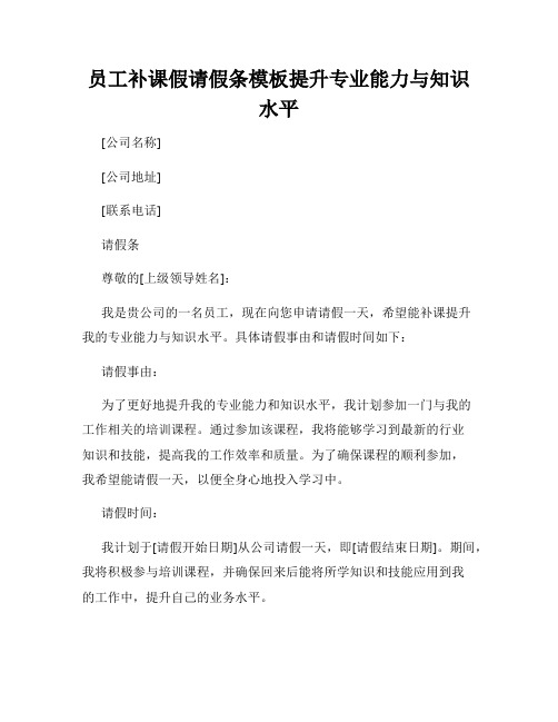 员工补课假请假条模板提升专业能力与知识水平