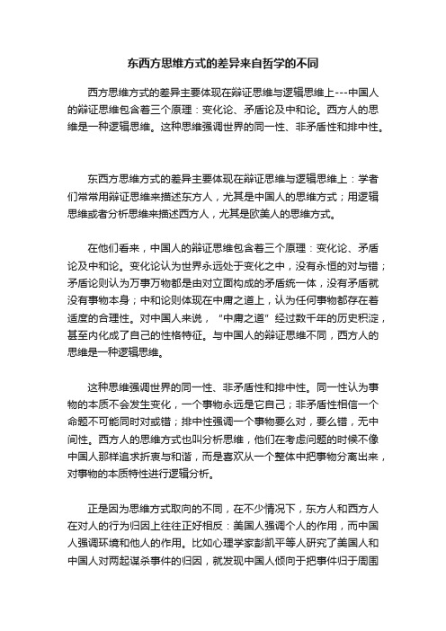 东西方思维方式的差异来自哲学的不同