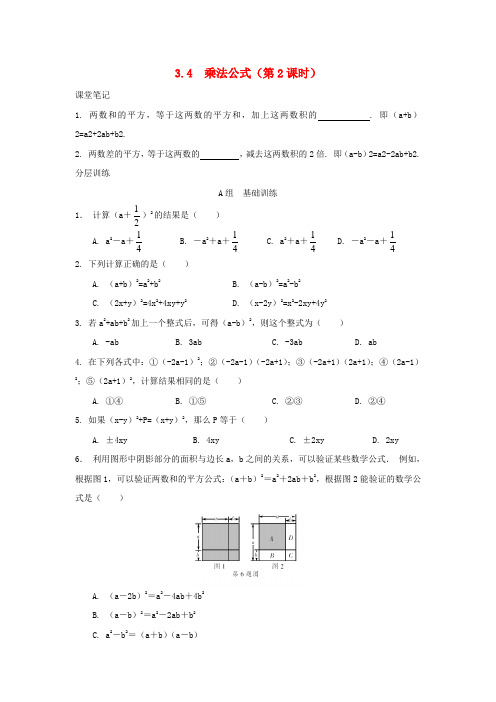 七年级数学下册 第3章 整式的乘除 3.4 乘法公式(第2课时)校本作业(A本)(新版)浙教版