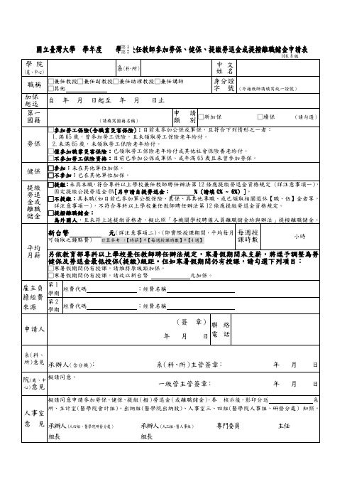 国立台湾大学学年度学期兼任教师参加劳保、健保、提缴劳