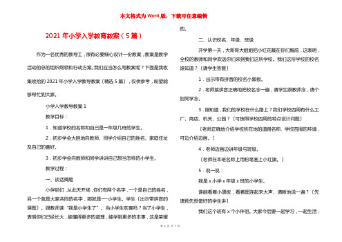 2021年小学入学教育教案（5篇）