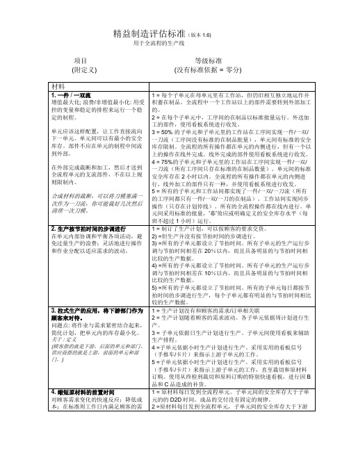 精益生产改善方案制造评估标准