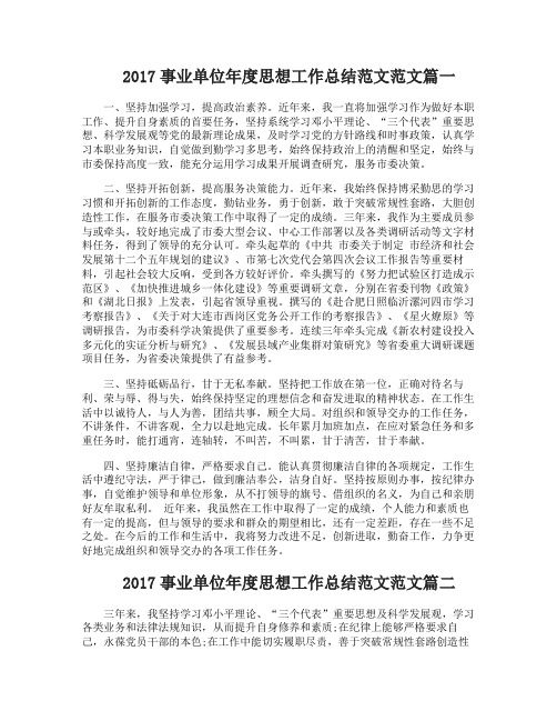 2017事业单位年度思想工作总结范文