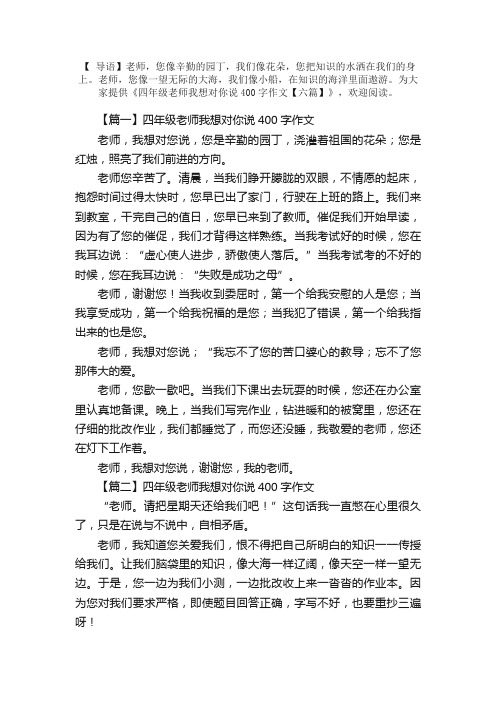 四年级老师我想对你说400字作文【六篇】