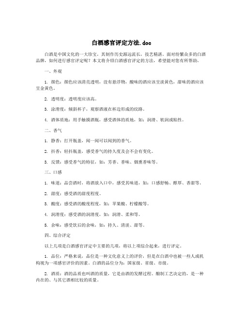 白酒感官评定方法.doc