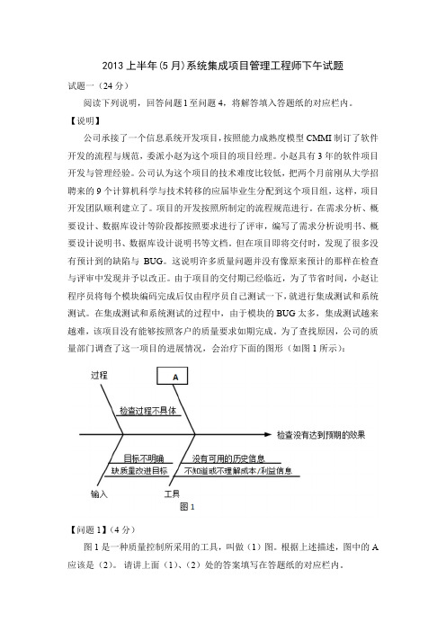 2013年系统集成项目管理工程师上半年(5月) 下午试题及答案