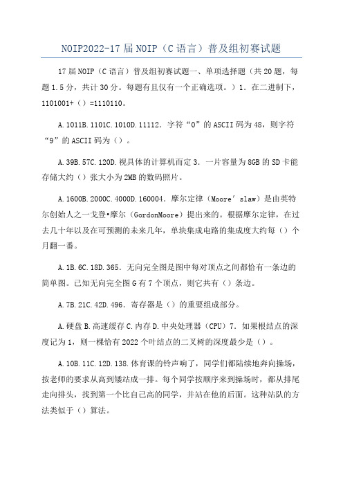 NOIP2022-17届NOIP(C语言)普及组初赛试题