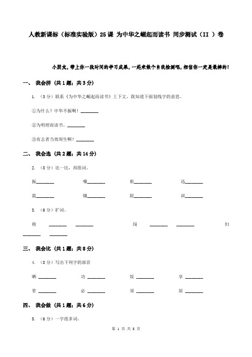 人教新课标(标准实验版)25课 为中华之崛起而读书 同步测试(II )卷