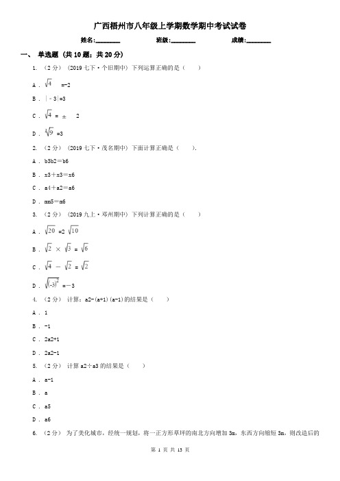 广西梧州市八年级上学期数学期中考试试卷