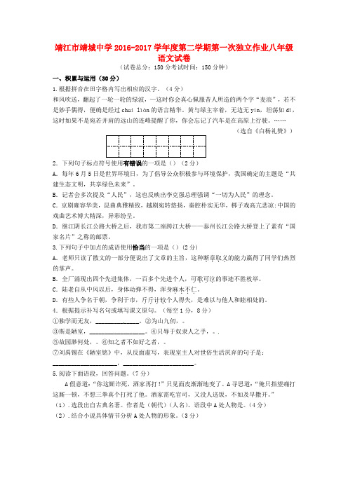 精选八年级语文下学期第一次独立作业试题苏教版