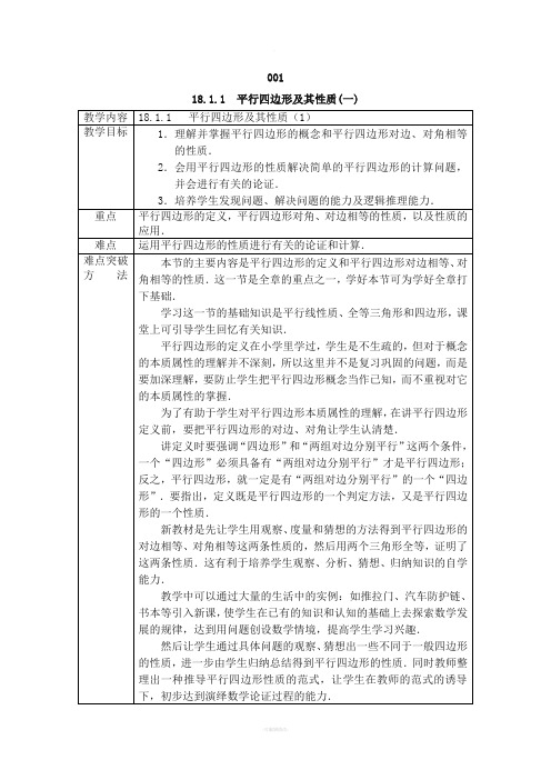 人教版八年级数学下册教案第十八章平行四边形