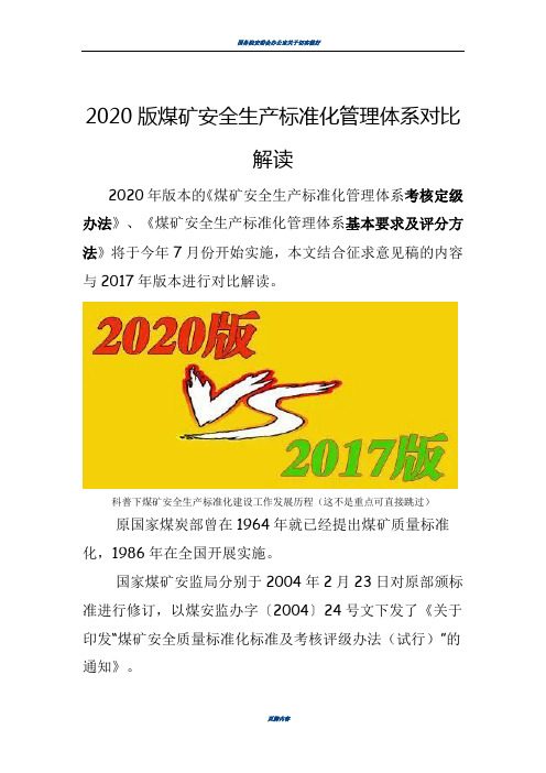 2020版煤矿安全生产标准化管理体系解读