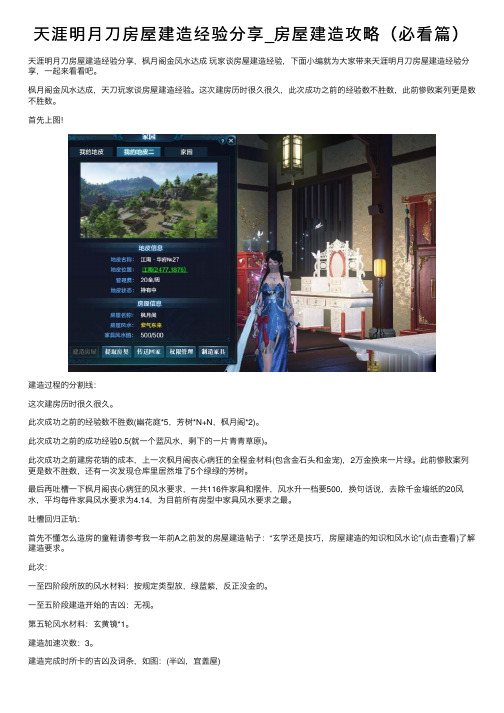 天涯明月刀房屋建造经验分享_房屋建造攻略（必看篇）