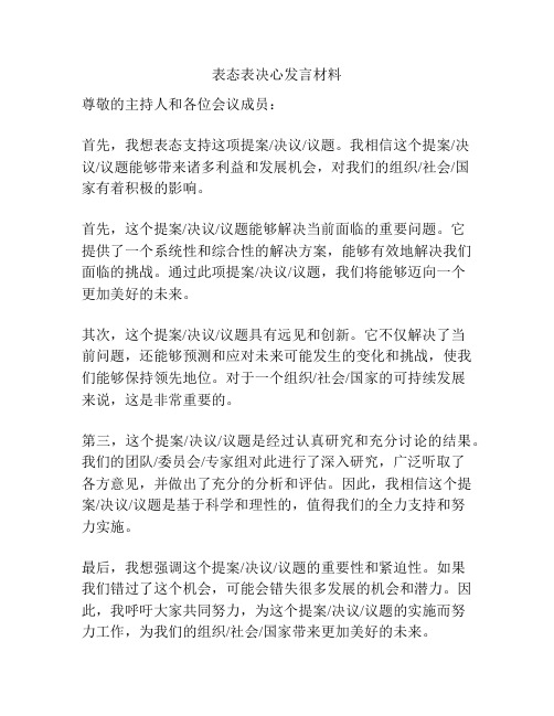 表态表决心发言材料