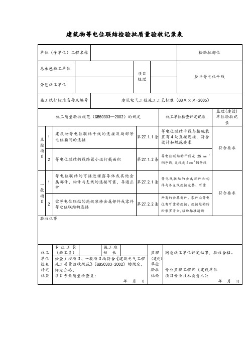 建筑物等电位联结检验批质量验收记录表