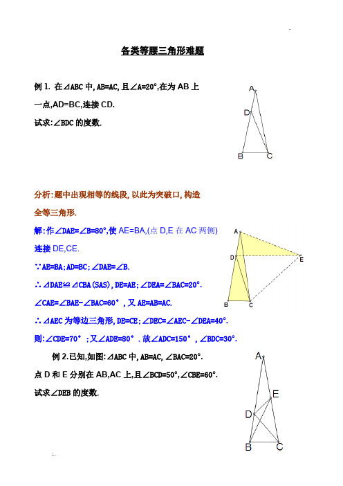 各种等腰三角形难题