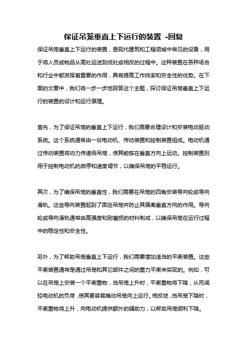 保证吊笼垂直上下运行的装置 -回复