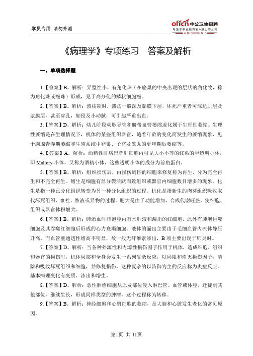 《病理学》专项练习答案及解析