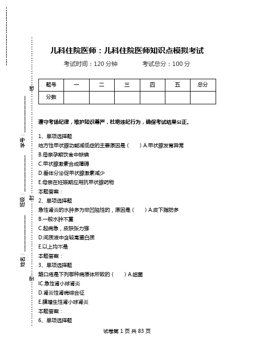 儿科住院医师：儿科住院医师知识点模拟考试.doc