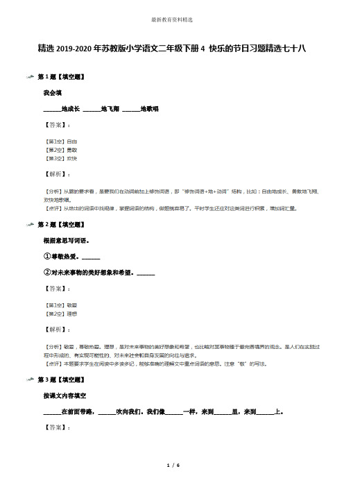 精选2019-2020年苏教版小学语文二年级下册4 快乐的节日习题精选七十八