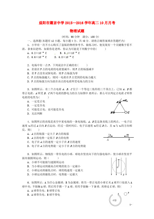 湖南省益阳市箴言中学高二物理上学期10月月考试题