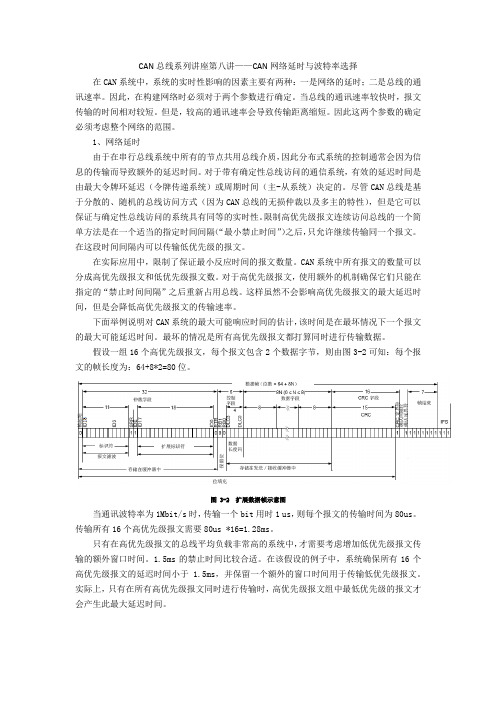 CAN总线系列讲座第八讲——CAN网络延时与波特率选择
