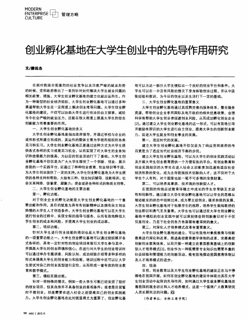 创业孵化基地在大学生创业中的先导作用研究
