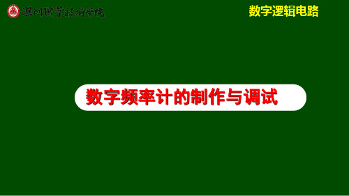 数字频率计的制作与调试