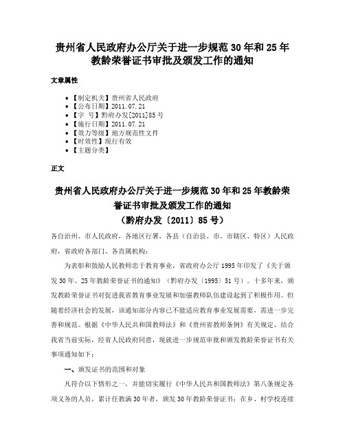 贵州省人民政府办公厅关于进一步规范30年和25年教龄荣誉证书审批及颁发工作的通知