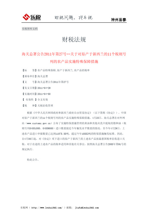 海关总署公告2011年第27号--关于对原产于新西兰的11个税则号列的农产品实施特殊保障措施