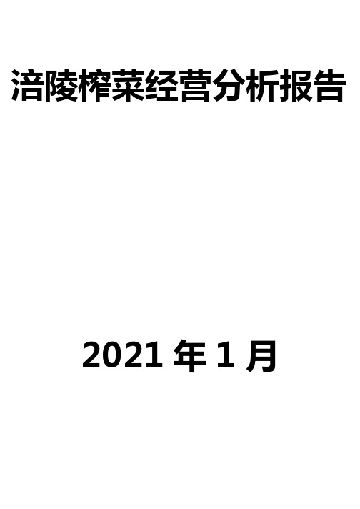 涪陵榨菜经营分析报告