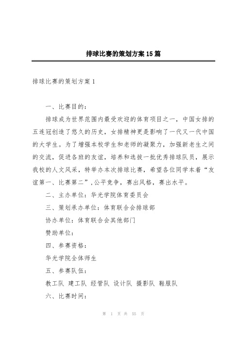 排球比赛的策划方案15篇