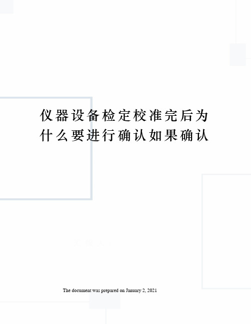 仪器设备检定校准完后为什么要进行确认如果确认