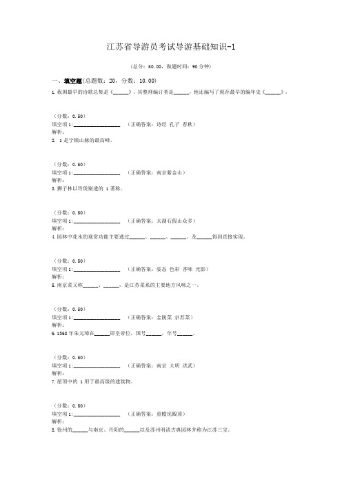 江苏省导游员考试导游基础知识-1