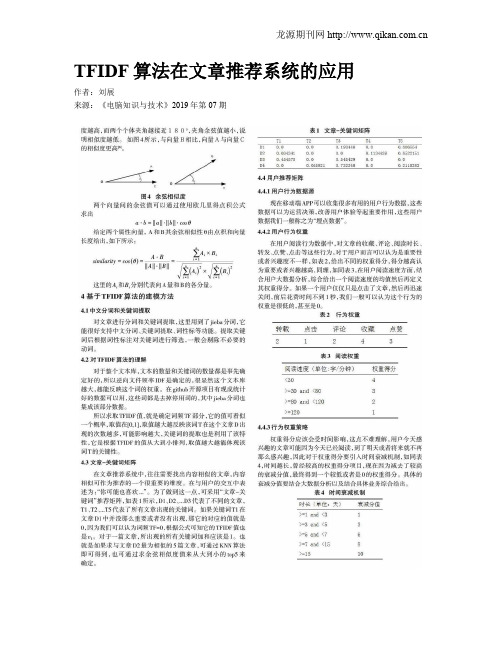 TFIDF算法在文章推荐系统的应用