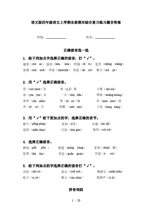 语文版四年级语文上学期全册期末综合复习练习题含答案